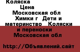 Коляска Inglesina Trilogy › Цена ­ 16 000 - Московская обл., Химки г. Дети и материнство » Коляски и переноски   . Московская обл.